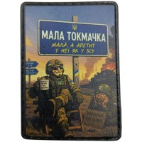 Шеврон Мала Токмачка "Мала, але апетит у неї, як у ЗСУ"