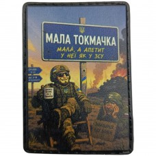 Шеврон Мала Токмачка "Мала, але апетит у неї, як у ЗСУ"