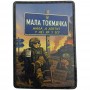 Шеврон Мала Токмачка "Мала, але апетит у неї, як у ЗСУ"