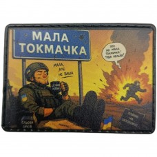 Шеврон Мала Токмачка "Мала, але не ваша"