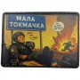 Шеврон Мала Токмачка "Мала, але не ваша"