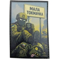 Нашивка Мала Токмачка Земля буде горіти