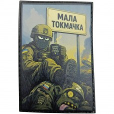 Нашивка Мала Токмачка Земля буде горіти