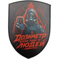 Нашивка Дозиметр бреше рідше за людей