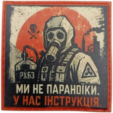Патч Ми не параноїки РХБЗ