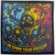 Патч Ми віримо тільки приладам