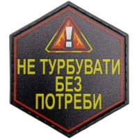 Шеврон Не турбувати без потреби