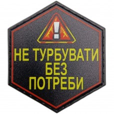 Шеврон Не турбувати без потреби