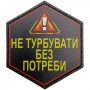 Шеврон Не турбувати без потреби