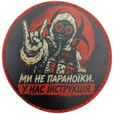 Шеврон Ми не параноїки У нас інструкція