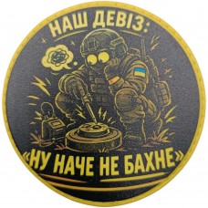 Шеврон Наш девіз: "Ну наче не бахне"