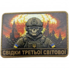 Шеврон Свідки третьої світової