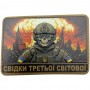 Шеврон Свідки третьої світової