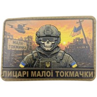 Шеврон Лицарі Малої Токмачки