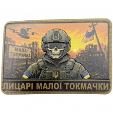 Шеврон Лицарі Малої Токмачки