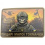 Шеврон Лицарі Малої Токмачки