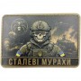 Шеврон Сталеві мурахи