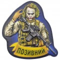 Шеврони з позивними