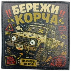 Шеврон Бережи корча