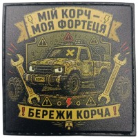 Шеврон Мій корч - моя фортеця