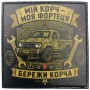 Шеврон Мій корч - моя фортеця