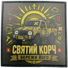 Шеврон Святий корч