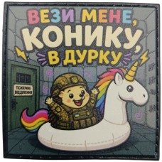 Шеврон Вези мене, конику, в дурку