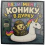 Шеврон Вези мене, конику, в дурку