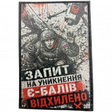 Шеврон Запит на уникнення Є-балів відхилено