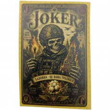 Шеврон Joker Бавовна це наша традиція