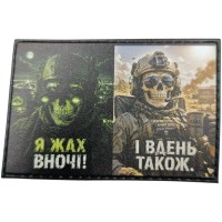 Шеврон Я жах вночі