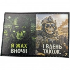 Шеврон Я жах вночі