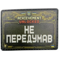 Шеврон Не передумав