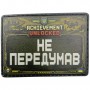 Шеврон Не передумав