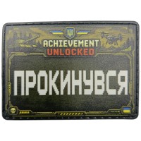 Шеврон Прокинувся