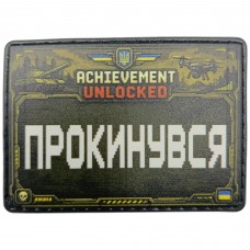 Шеврон Прокинувся