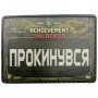 Шеврон Прокинувся