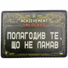Шеврон Полагодив те, що не ламав