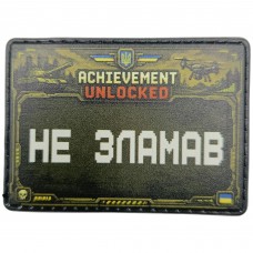 Шеврон Не зламав