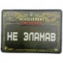 Шеврон Не зламав