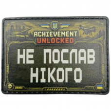 Шеврон Не послав нікого