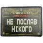 Шеврон Не послав нікого