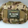 Шеврон Не послав нікого