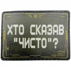 Шеврон Хто сказав "чисто"?