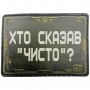 Шеврон Хто сказав "чисто"?