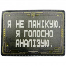Шеврон Я не панікую, я голосно аналізую