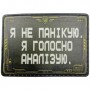 Шеврон Я не панікую, я голосно аналізую