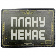 Шеврон Плану немає
