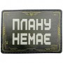 Шеврон Плану немає