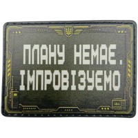 Шеврон Плану немає, імпровізуємо